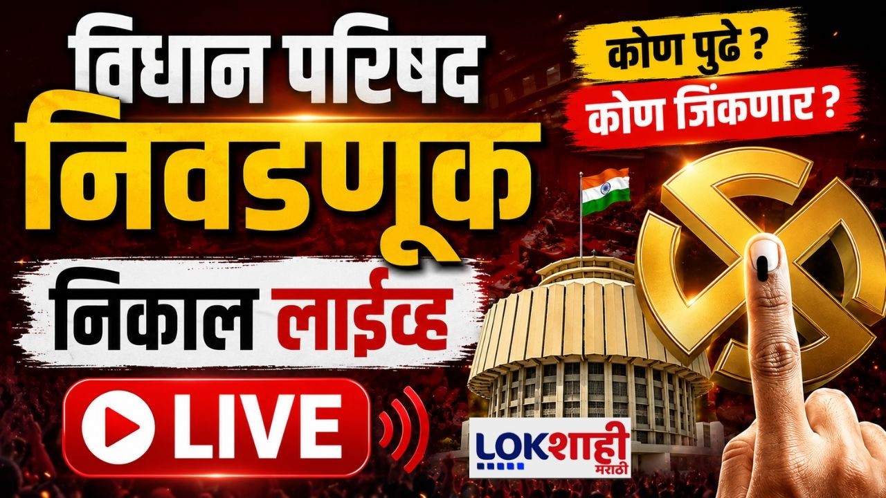 Vidhan Parishad Election Result LIVE । कोण मारणार बाजी? विधान परिषद निवडणूक निकाल 2026