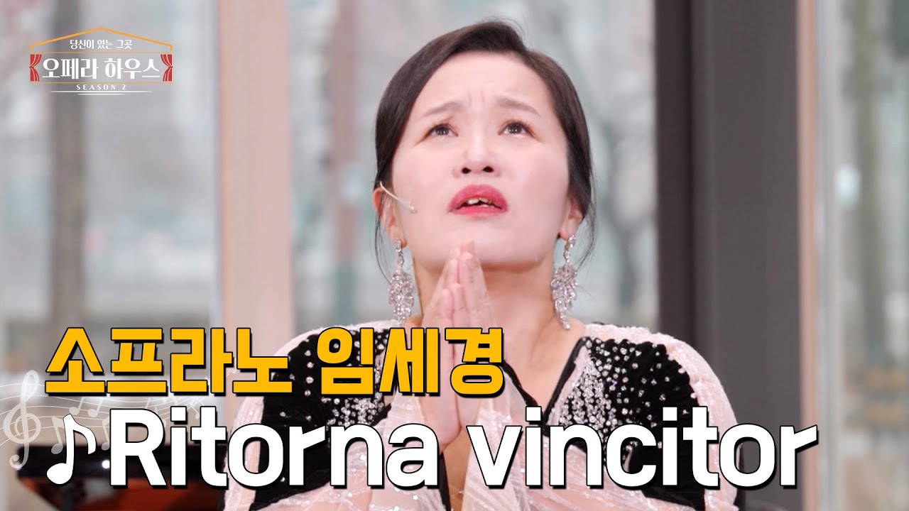 [ENG] Ritorna vincitor (오페라 '아이다' 제1막 中) - 소프라노 임세경 ｜당신이 있는 그곳, 오페라 하우스 시즌2