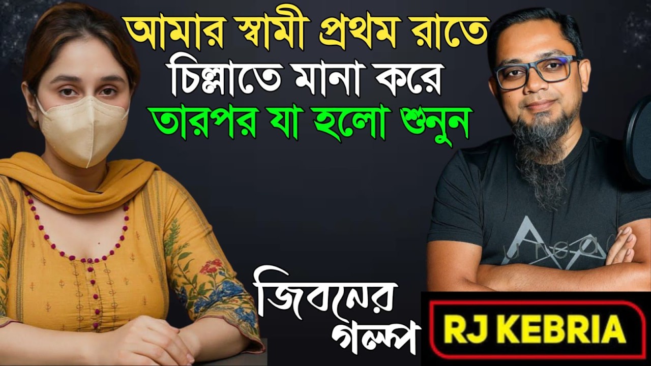 প্রথম রাতে স্বামী চিল্লাতে নিষেধ করে | Jiboner Golpo | Hello 8920 | RJ Kebriya