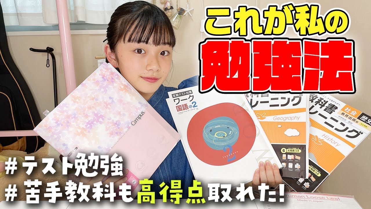 これが私流のテスト勉強法！苦手な教科でも高得点取れた♪【中学2年5教科自宅学習】