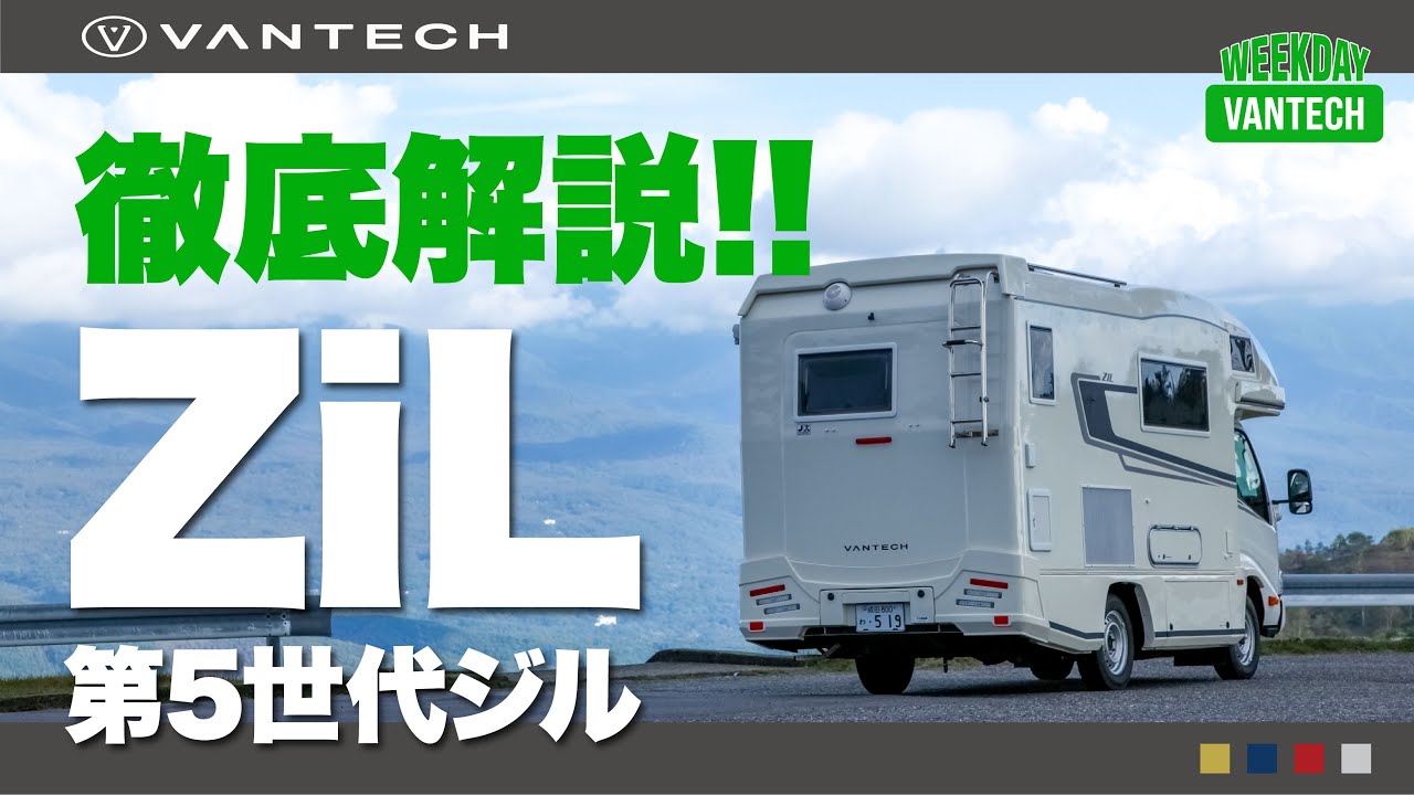 【25年目】第５世代ジルを徹底解説！ WEEKDAY VANTECH