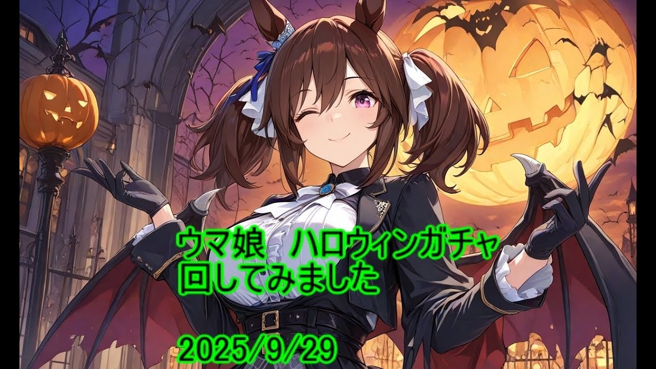ウマ娘ハロウィンガチャ回してみました