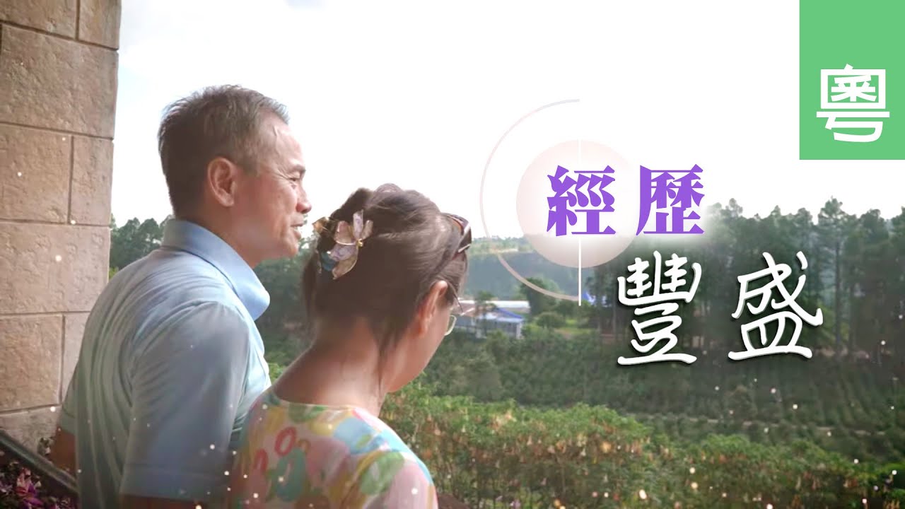 《經歷豐盛》電視見證 TV1828｜粵語｜巴拿馬宣教｜太太患病｜何建華