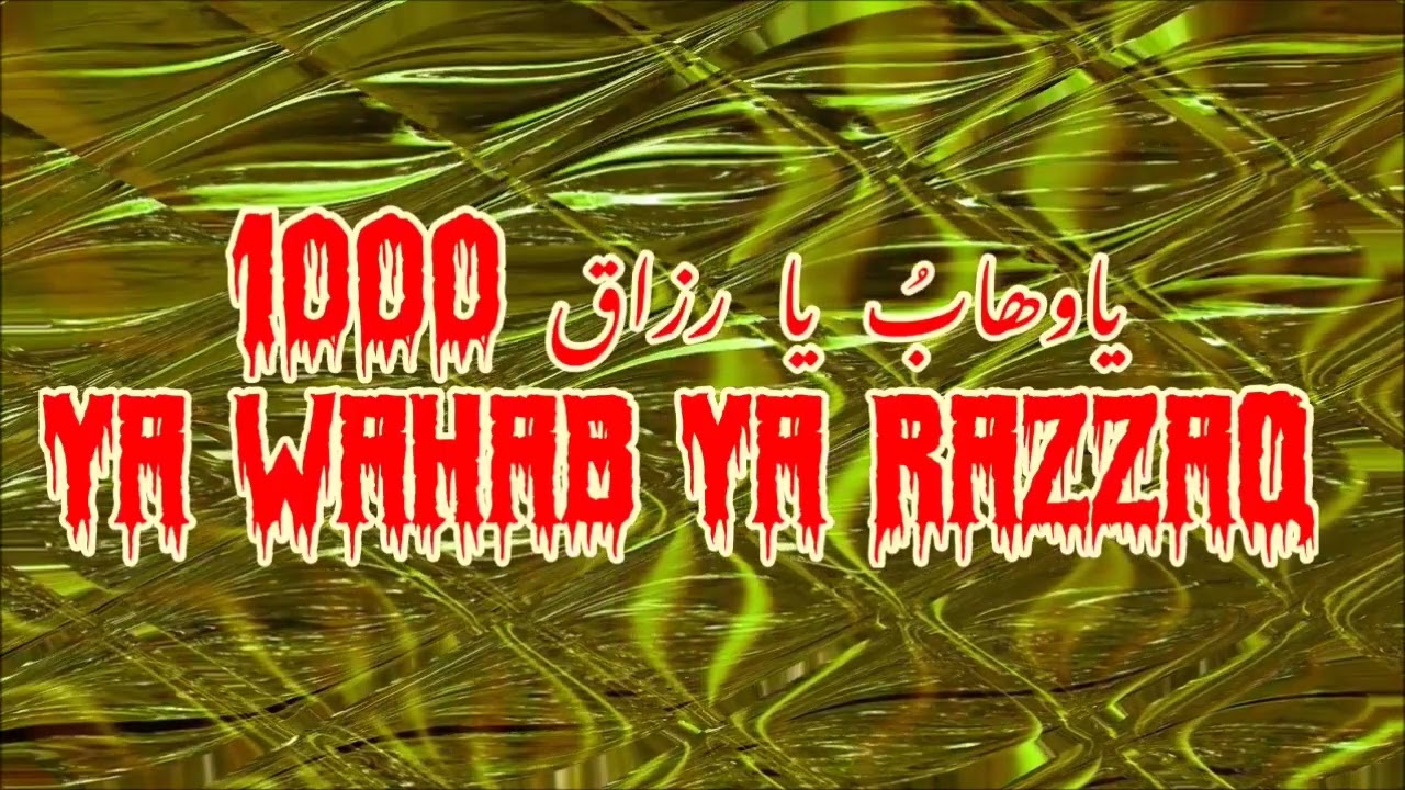يا وهاب يا رزاق يا وهاب يا رزاق ll Ya Wahab Ya Razzaq 1000