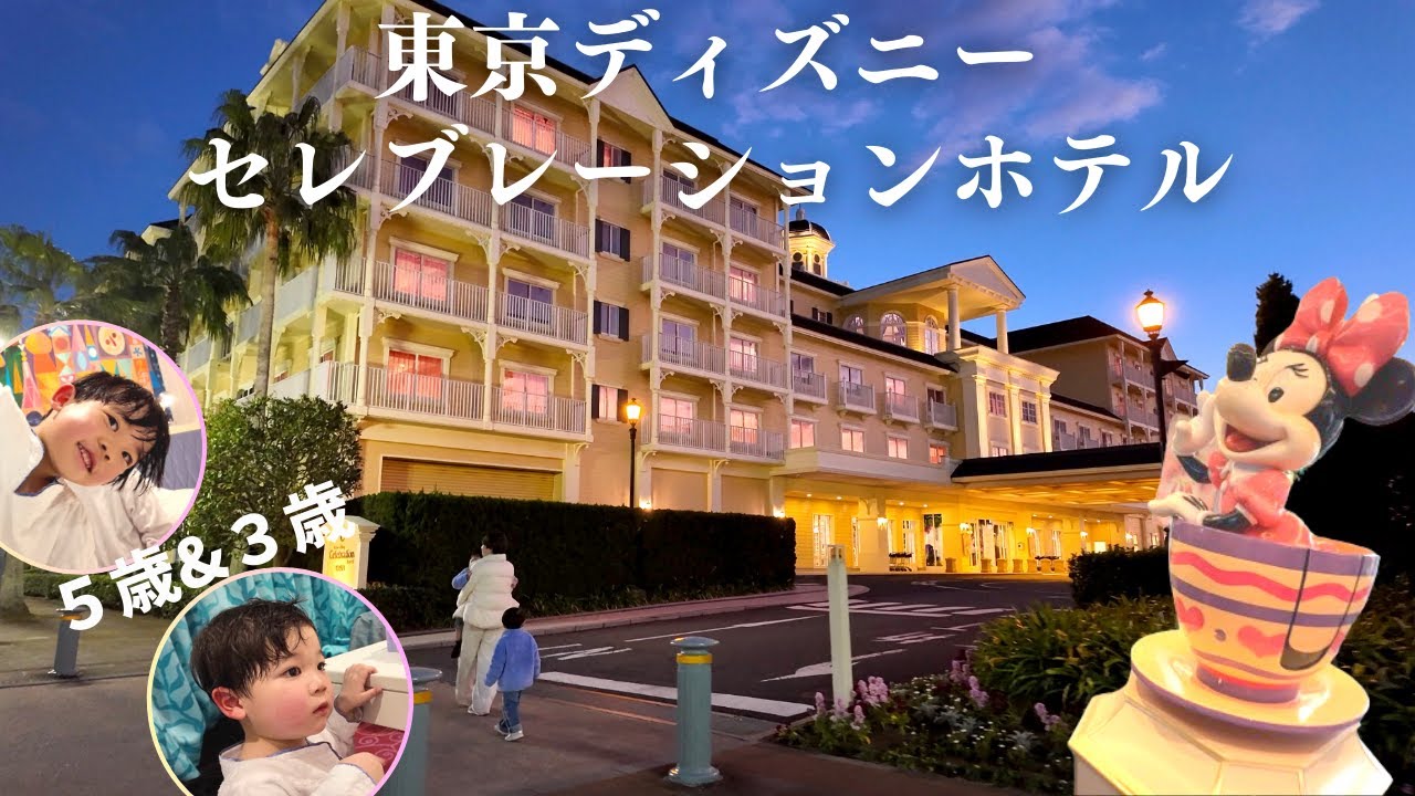 【子連れ】ディズニーセレブレーションホテルに行ってきました！