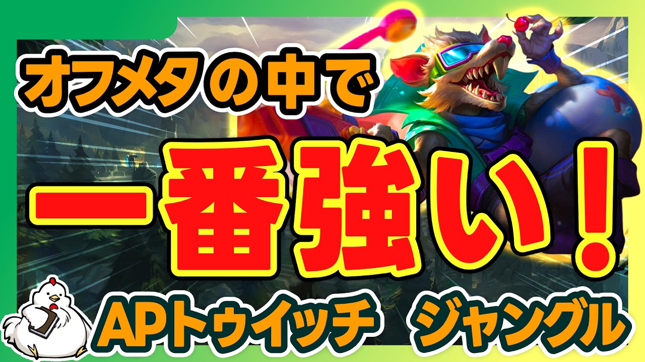 【APトゥイッチJG】オフメタしか使わないでレート上げるなら？と言われたコイツ一択レベルで強い！！！vsカジックス【オフメタ】【ジャングル】【League of Legends】