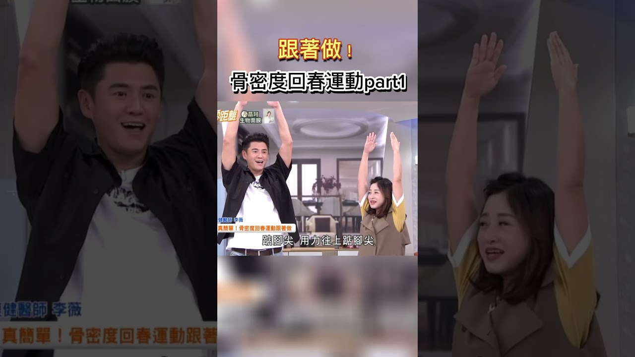 跟著做!骨密度回春運動part1 #健康零距離   #骨質疏鬆  #骨鬆   #骨密度  #回春  #逆轉  #運動