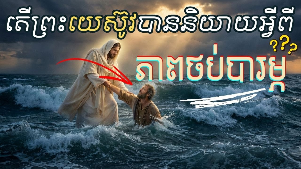 របៀបយកឈ្នះភាពថប់បារម្ភដោយជំនឿ៖ ការពិតដែលព្រះយេស៊ូវបានបង្រៀន និងឆ្លងកាត់ | Journey of Faith