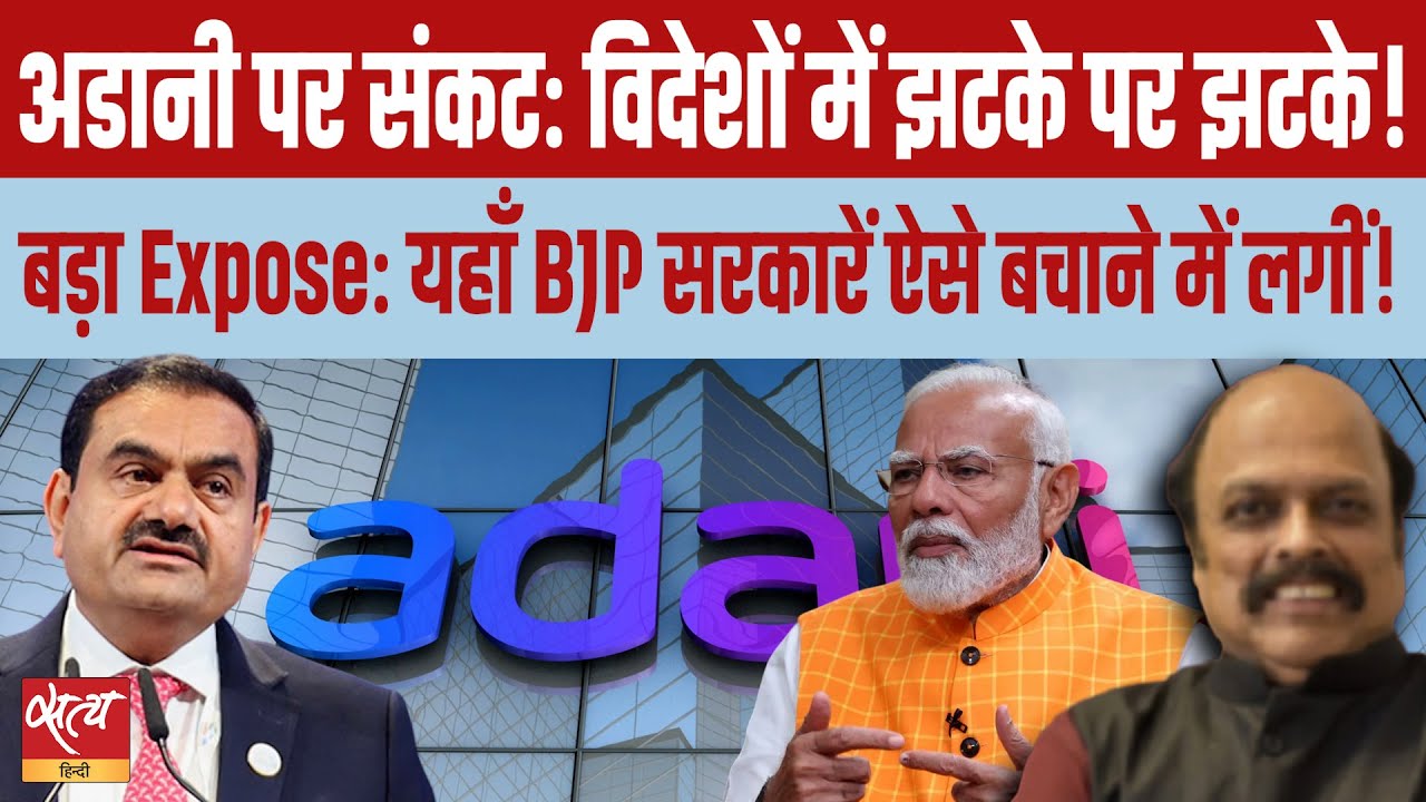 Bad times abroad for Adani? Big expose: BJP govt in states going overboard to extend favours.