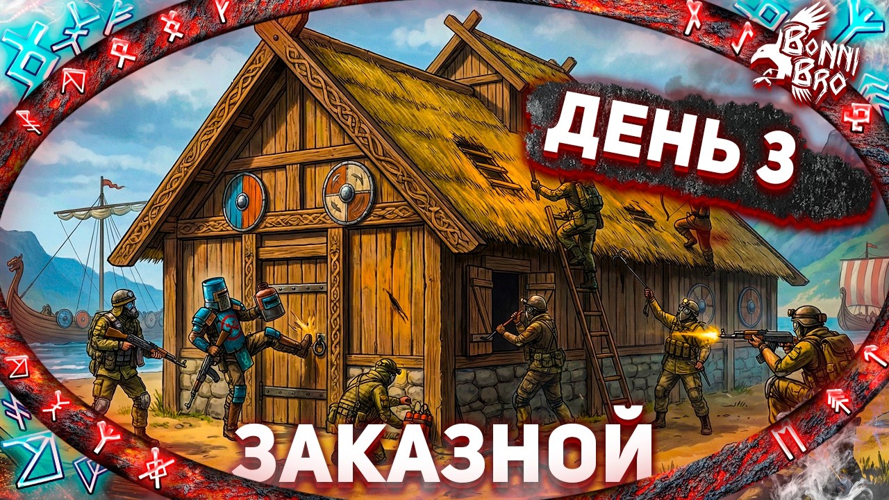 RUST - ДЕНЬ 3 (ЗАКАЗНОЙ СТРИМ ОТ РЮТО) #3