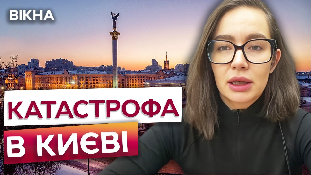 ТЕРМІНОВО з КИЄВА! 1200 БУДИНКІВ досі без ТЕПЛА! ХТО за це відповідальний? ОСЬ що чекає КИЯН далі!