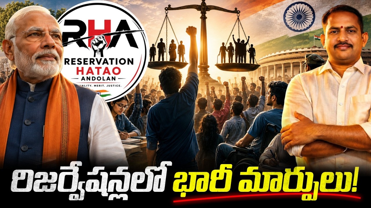 రిజర్వేషన్ల పేరుతో ఇంకెంతకాలం? దేశవ్యాప్తంగా Reservation Reform ఉద్యమం! 🔥