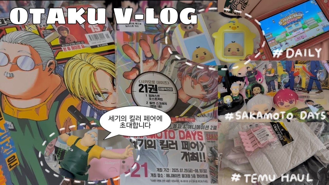 🔥[오타쿠 브이로그]🔥ଘ(੭ˊ꒳ ˋ)੭✧사카데이로 가득한 일상...✨️•세기의 킬러 페어•테무깡•산리오샵 하울•사카데이 굿즈 잔뜩