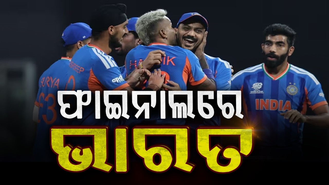 ଫାଇନାଲରେ ଭାରତ | India Beat England in Semifinal | India Enter Final | Ind vs Eng | Ind vs NZ Final