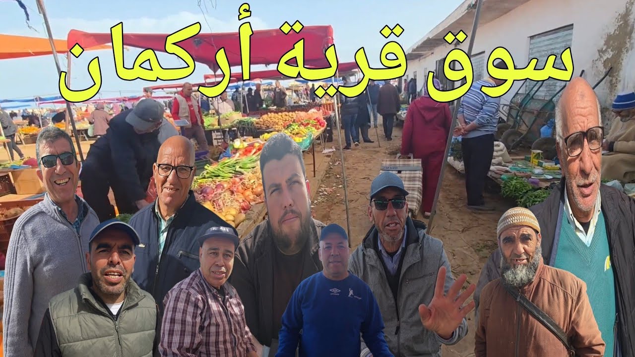 من سوق قرية أركمان إرتفاع أثمنة الخضر والفواكه ولأسماك الغنم موجودة وتبن والفصة عكس الأسواق الآخر...