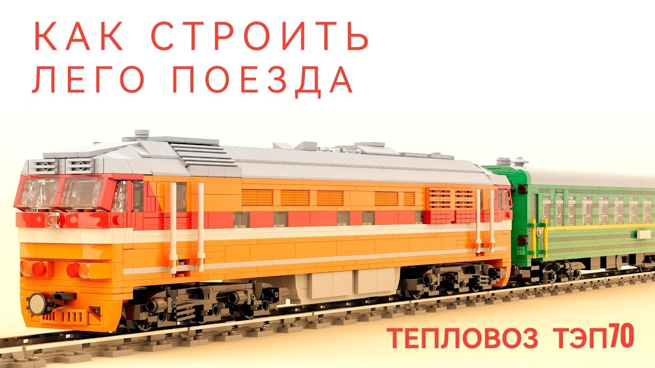 КАК СТРОИТЬ ЛЕГО ПОЕЗДА 4 ЧАСТЬ ТЭП70