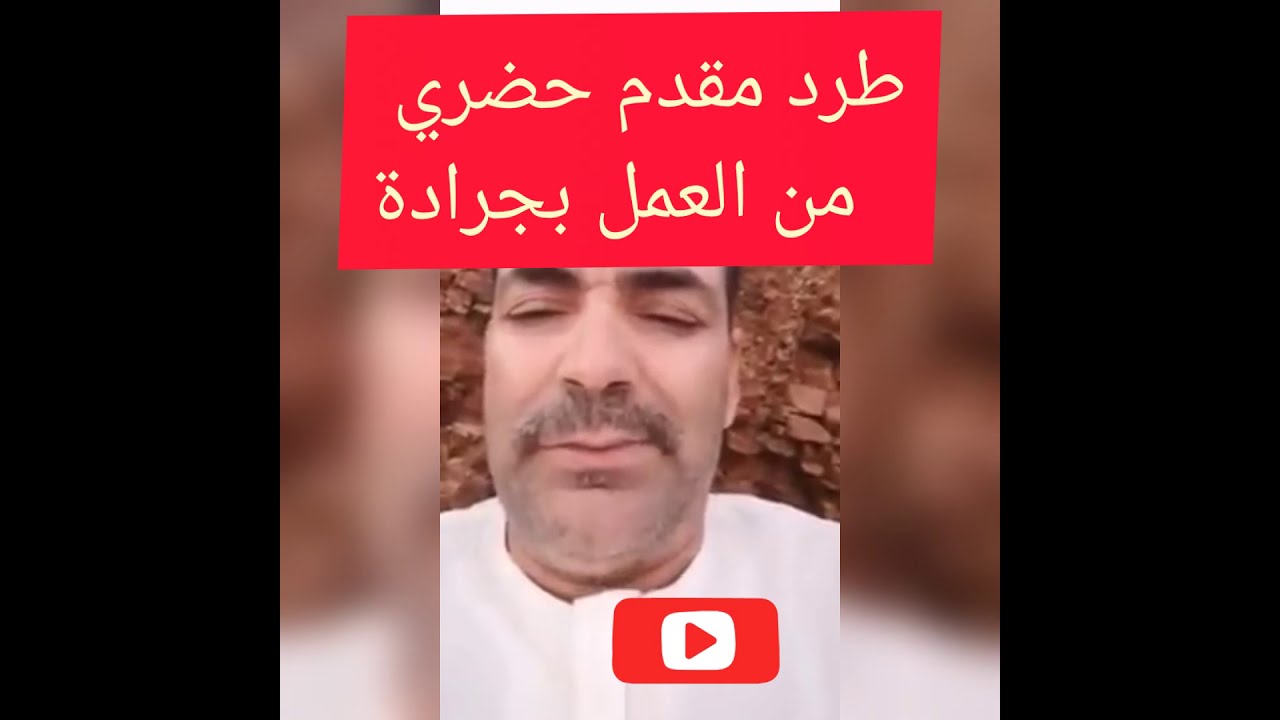 طرد مقدم حضري من العمل في جرادة