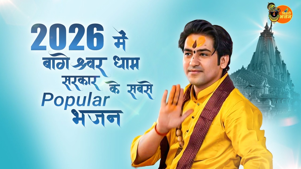 2026 में बागेश्वर धाम सरकार के सबसे Popular भजन ~ Bageshwar Dham Sarkar Bhajan | Most Popular Bhajan