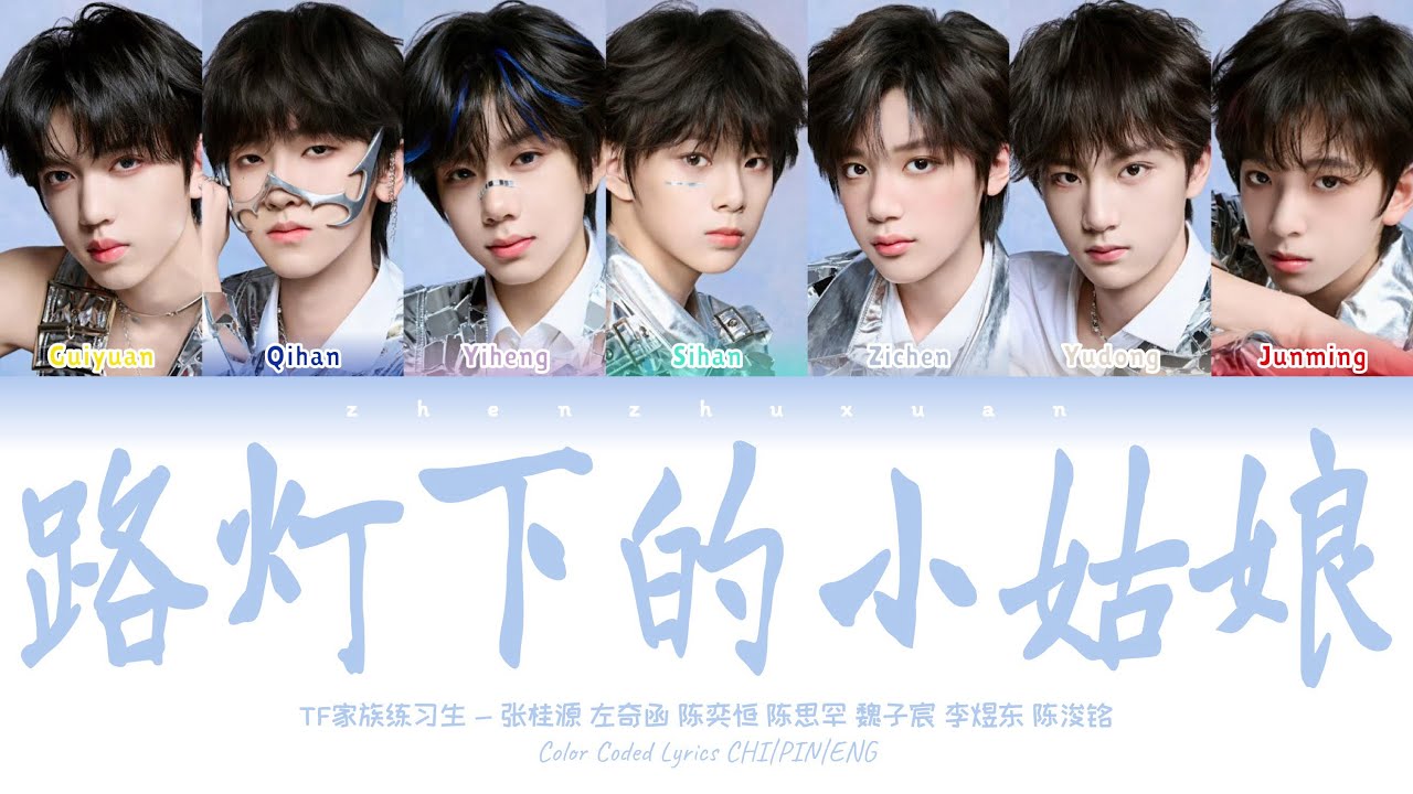 TF家族练习生 (TFFAMILY TRAINEES) - 路灯下的小姑娘 [Color Coded Lyrics Chi | Pin | Eng]