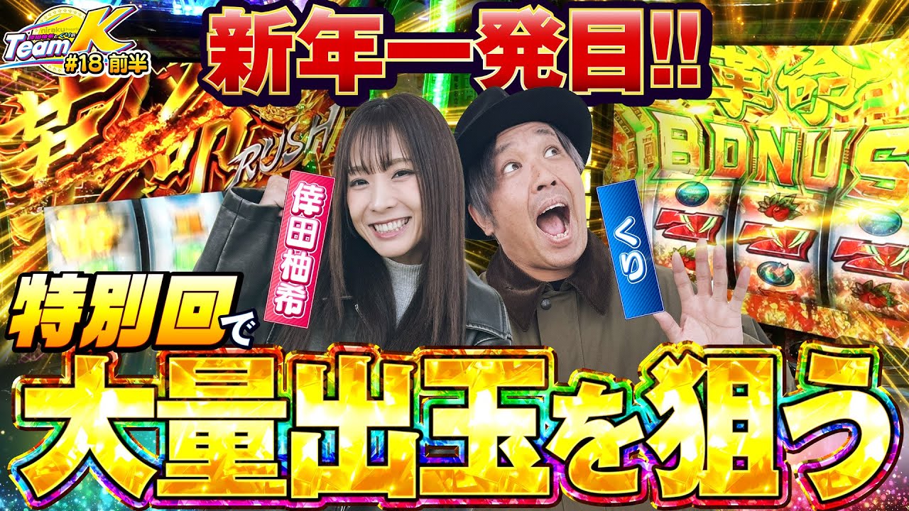 新年一発目は特別回！感謝を込めて超革命ラッシュとビッグジャッジで目標達成なるか！？くりと倖田柚希のTEAM K