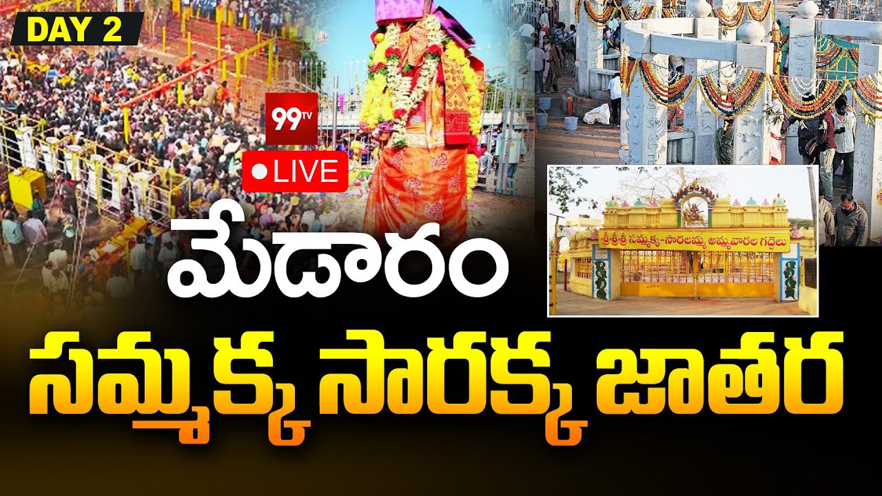 LIVE : మేడారం సమ్మక్క సారక్క జాతర | Medaram Jatara 2026 | Sammakka Saralamma Jatara | 99Tv