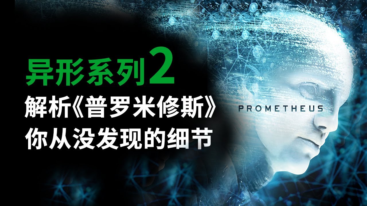 异形系列第2期，解析《普罗米修斯》你从没发现的细节！(结尾有彩蛋) #異形 #普羅米修斯