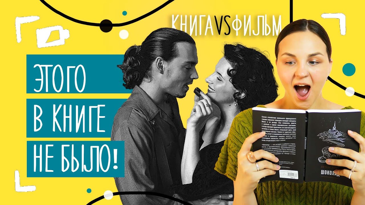 КНИГА VS ФИЛЬМ | Джоанн Харрис 