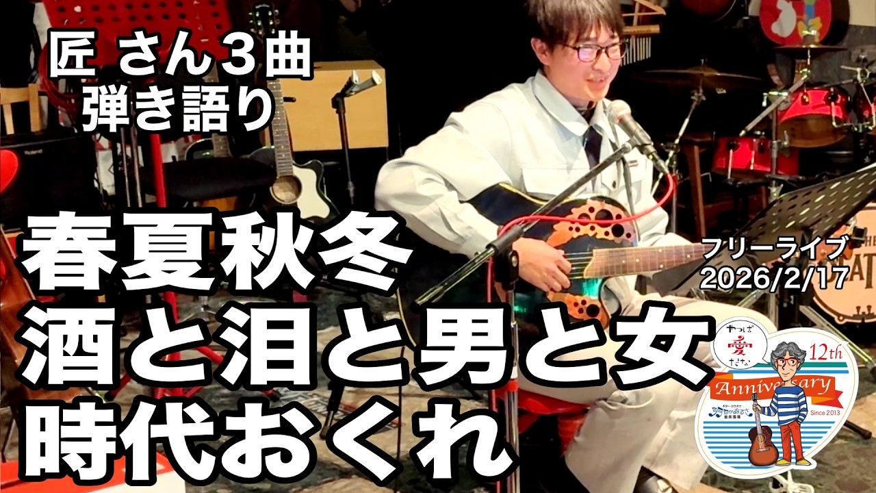 「 春夏秋冬／酒と泪と男と女／時代おくれ」珍しく千春封印(笑)。３曲弾き語り。久しぶりの火曜日ライブ。2026.2.17(火)。 #音楽酒場明日があるさ No.2164