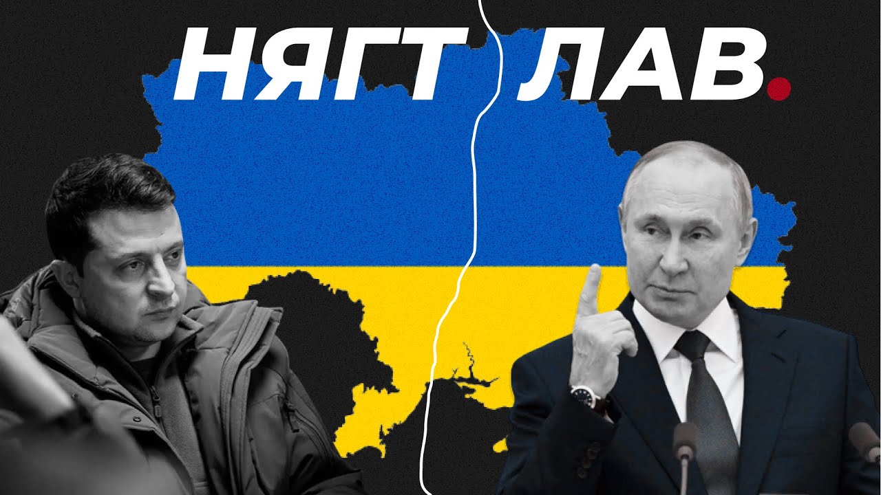 НЯГТЛАВ: Украин-Оросын дайны ЖИНХЭНЭ шалтгаан