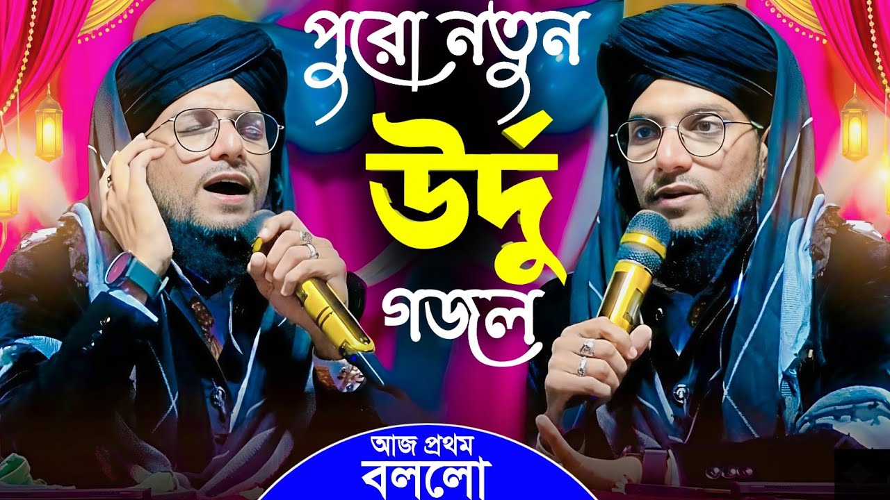 পুরো নতুন উর্দু গজল আজ প্রথম বলল┇শিল্পী এমডি ইমরানের গজল┇md imran Urdu gojol┇md imran Urdu ghazal