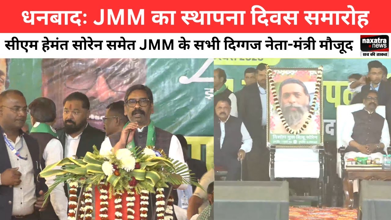 धनबादः JMM का स्थापना दिवस समारोह, सीएम हेमंत सोरेन समेत JMM के सभी दिग्गज नेता-मंत्री मौजूद