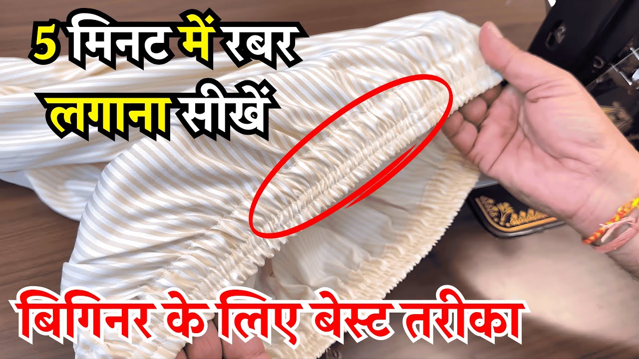 5 मिनट में इलास्टिक या रबर लगाने का बेस्ट तरीका सीखें | How To Fit Rubber In Pant |   Dileep Tailors