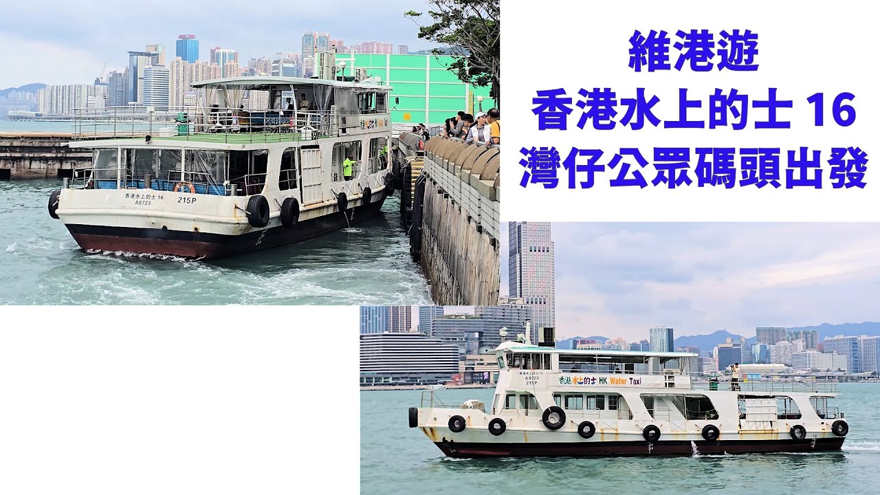 [維港遊]「香港水上的士 16 HONG KONG WATER TAXI 16」灣仔公眾碼頭出發. depart from Wan Chai Public Pier