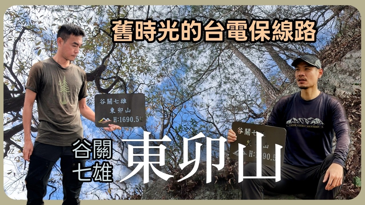 【谷關七雄】挑戰4小時速攀東卯山路線？！空拍機拍下絕美山稜！