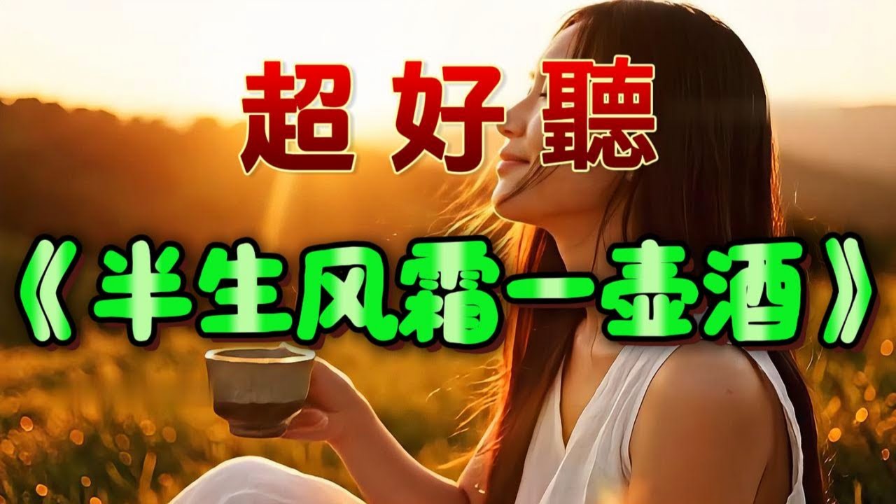 🎵感悟人生之歌《半生風霜一壺酒》超好聽！