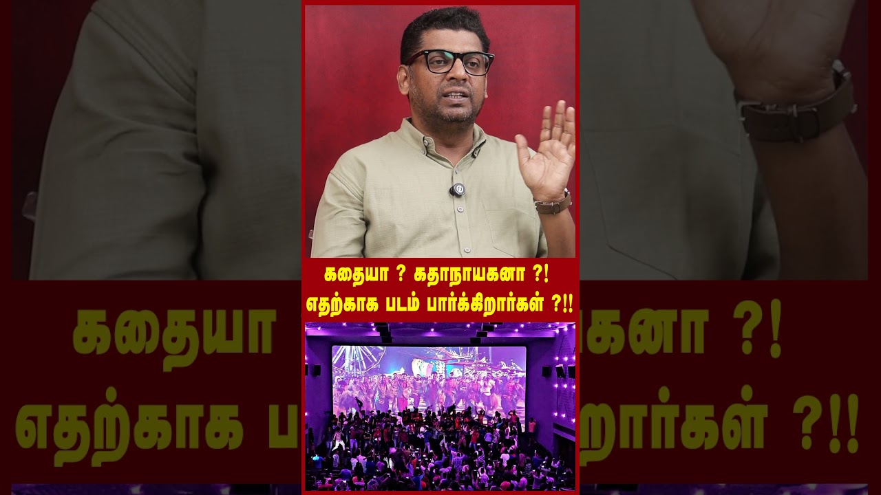 கதையா ? கதாநாயகனா ?! எதற்காக படம் பார்க்கிறார்கள் ?!!