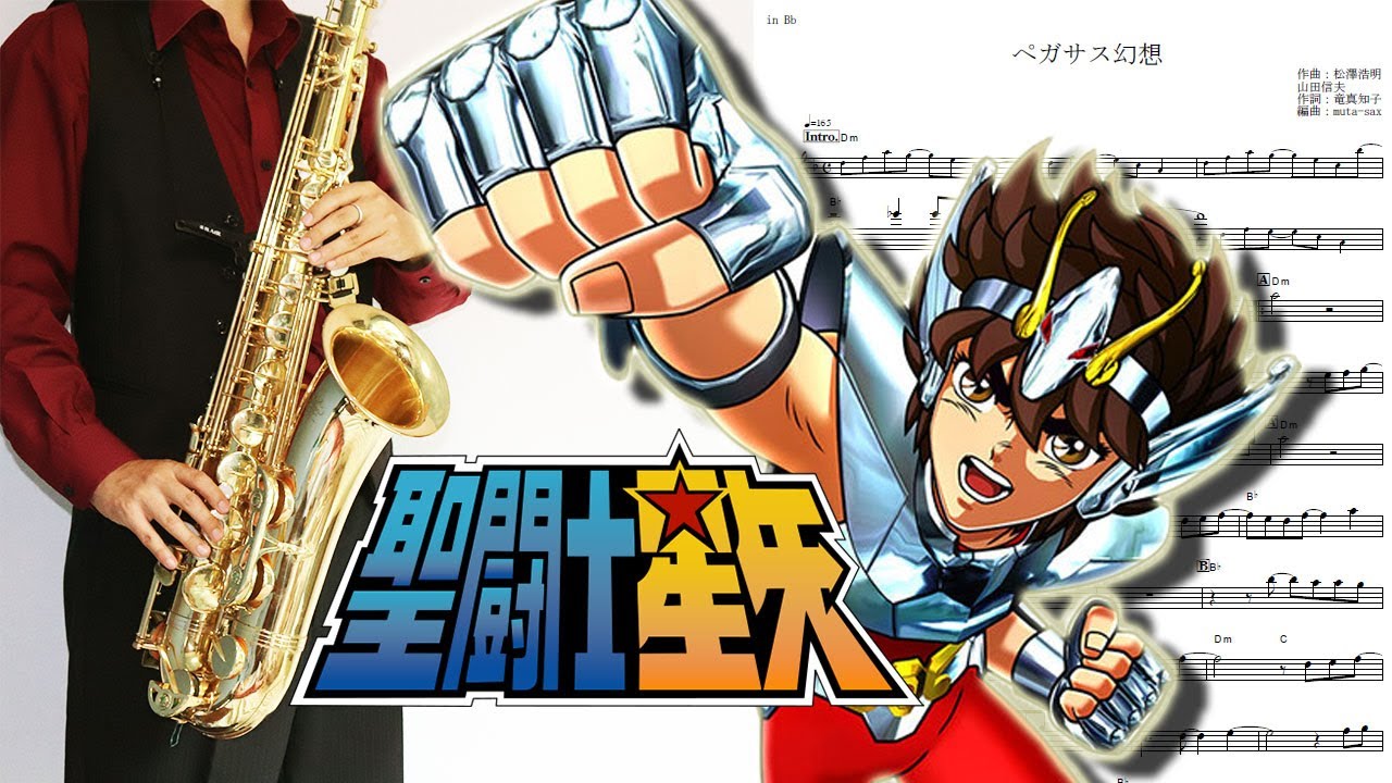 【聖闘士星矢】ペガサス幻想【楽譜】Saint Seiya 