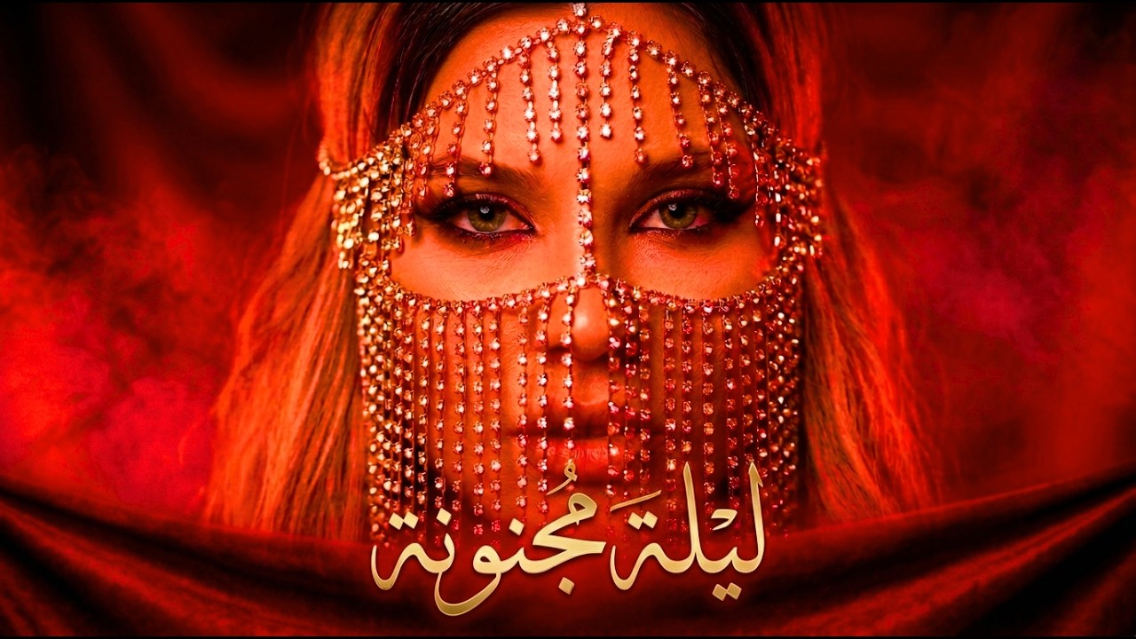 ليلة مجنونة 🔥 Arabic Night Vibe 2026 | Dark Love Song | Layla Majnoona (Crazy Night Mix)