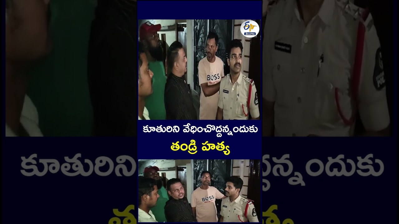 కూతురిని వేధించొద్దన్నందుకు తండ్రి హత్య#MurderCase #FatherMurder #CrimeNews #MurderNews