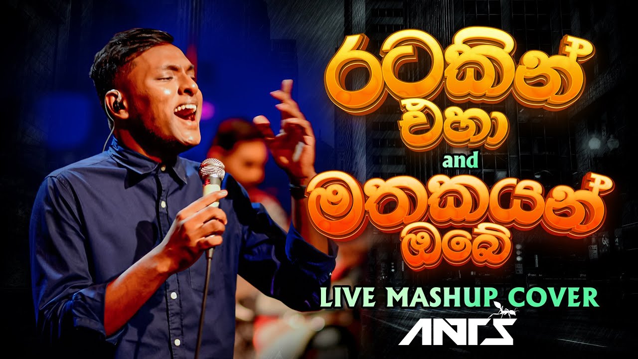Ratakin eha x Mathakayan Obe - Mashup cover| රටකින් එහා x මතකයන් ඔබේ | Ants Live