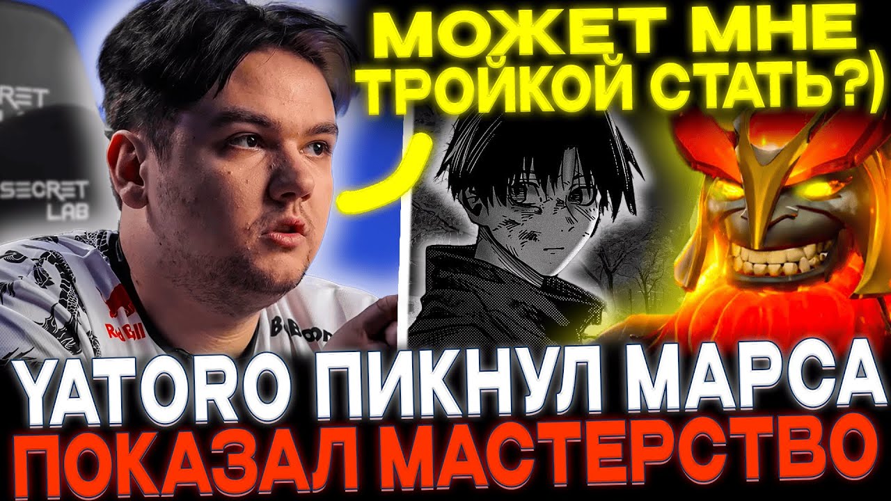 Yatoro фпшнул Марса!😈🔥 Назвал аниме которые сейчас смотрит!🔥