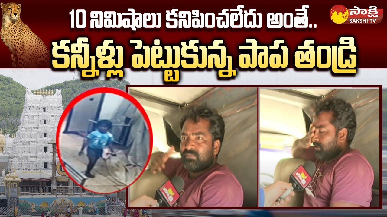 Tirumala Leopard Incident: Akshita Father Face to Face | Akshita Family Emotional @SakshiTV