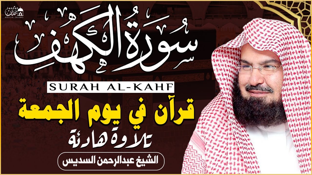 سورة الكهف كاملة ❤️ كلها خشوع وطمأنينه | الشيخ عبد الرحمن السديس Surah Al-Kahf by Al Sudais