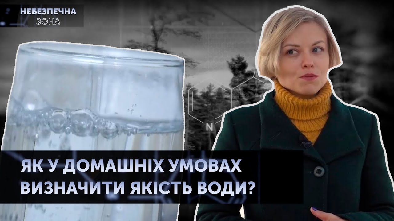 Як у домашніх умовах визначити якість води? | Небезпечна зона