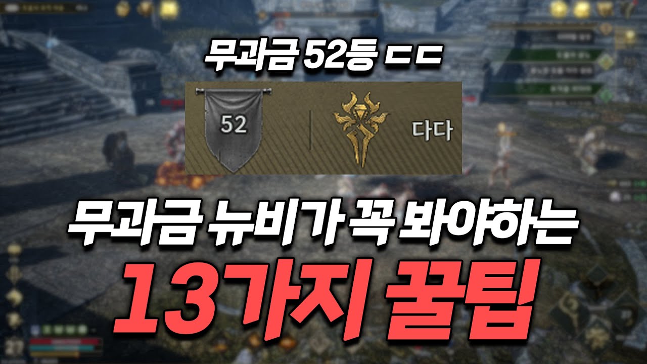 [레전드 오브 이미르]무과금 랭커가 알려주는 뉴비가 꼭 봐야하는 꿀팁 13가지