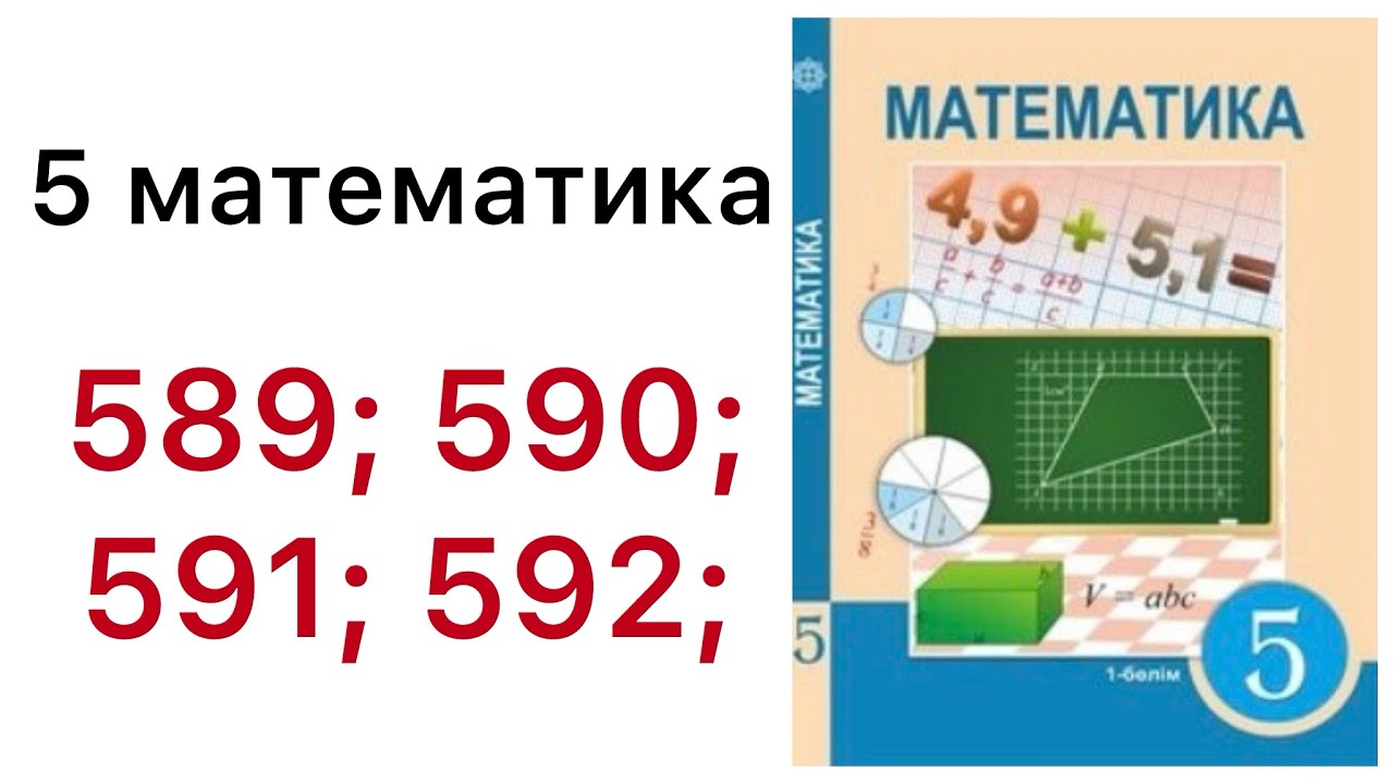 5 математика.Жай бөлшектерді көбейту.589;590;591;592 есептер.#5математика 