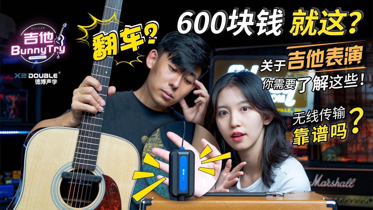 《吉他BunnyTry》拒绝吉他演出尴尬？登台演奏的好帮手？脱离连接线玩转吉他舞台演出？无线木吉他拾音器（Double X2无线拾音器）【开箱帮你试 第4期】