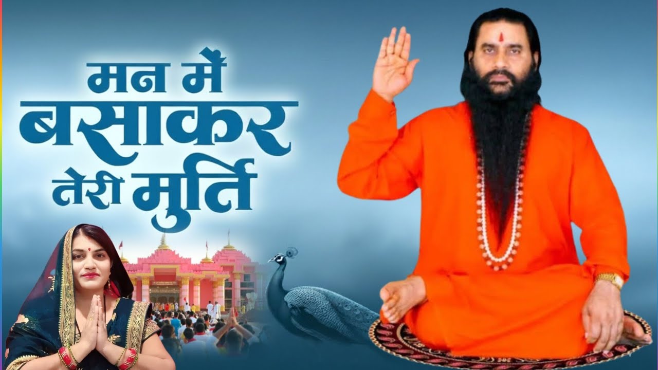 मन में बसा कर तेरी मूर्ति || भजन || श्री शक्तिपुत्र महाराज || ओमवती अठ्या 