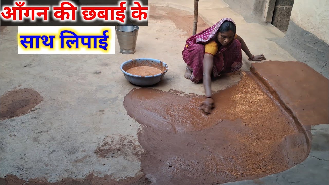 आँगन की lipai putai video Village videos Famaly vlog Copal vlog 