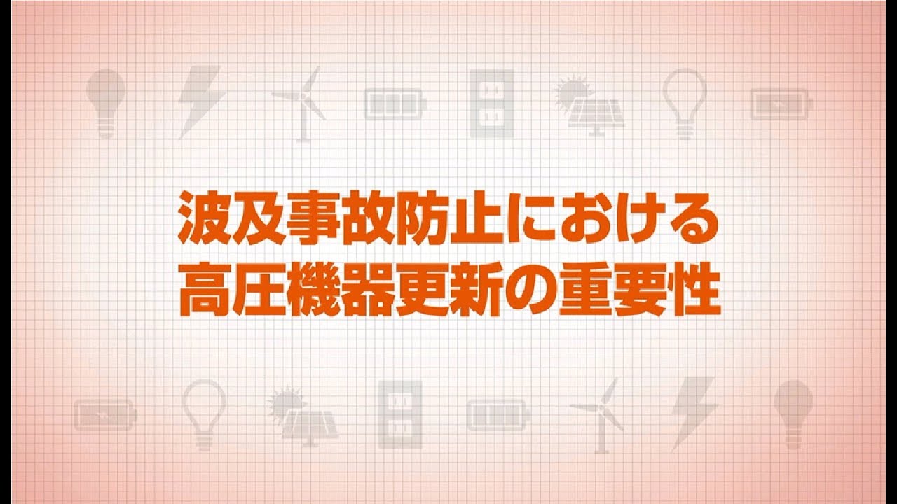 波及事故防止における高圧機器更新の重要性